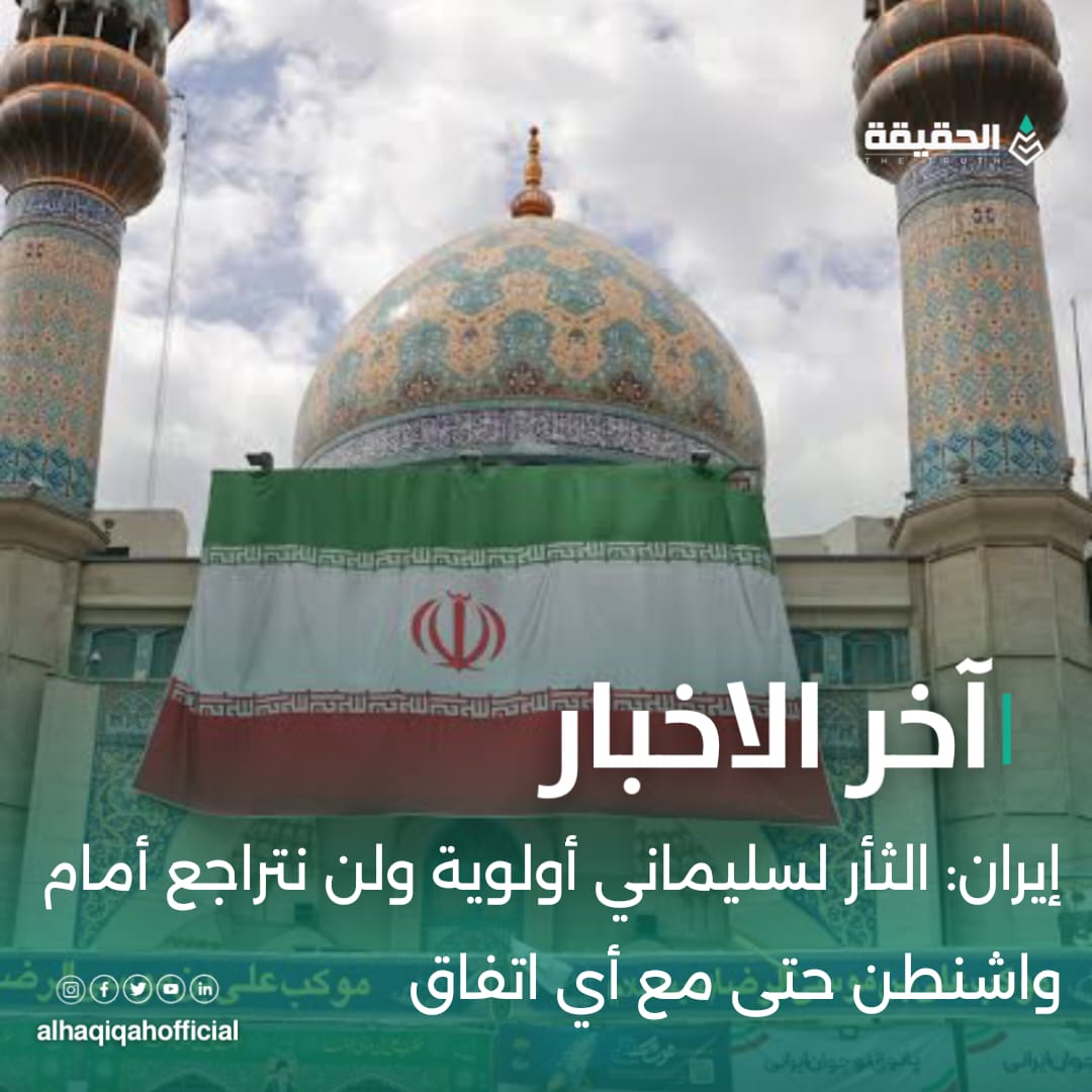 إيران: الثأر لسليماني أولوية ولن نتراجع أمام واشنطن حتى مع أي اتفاق