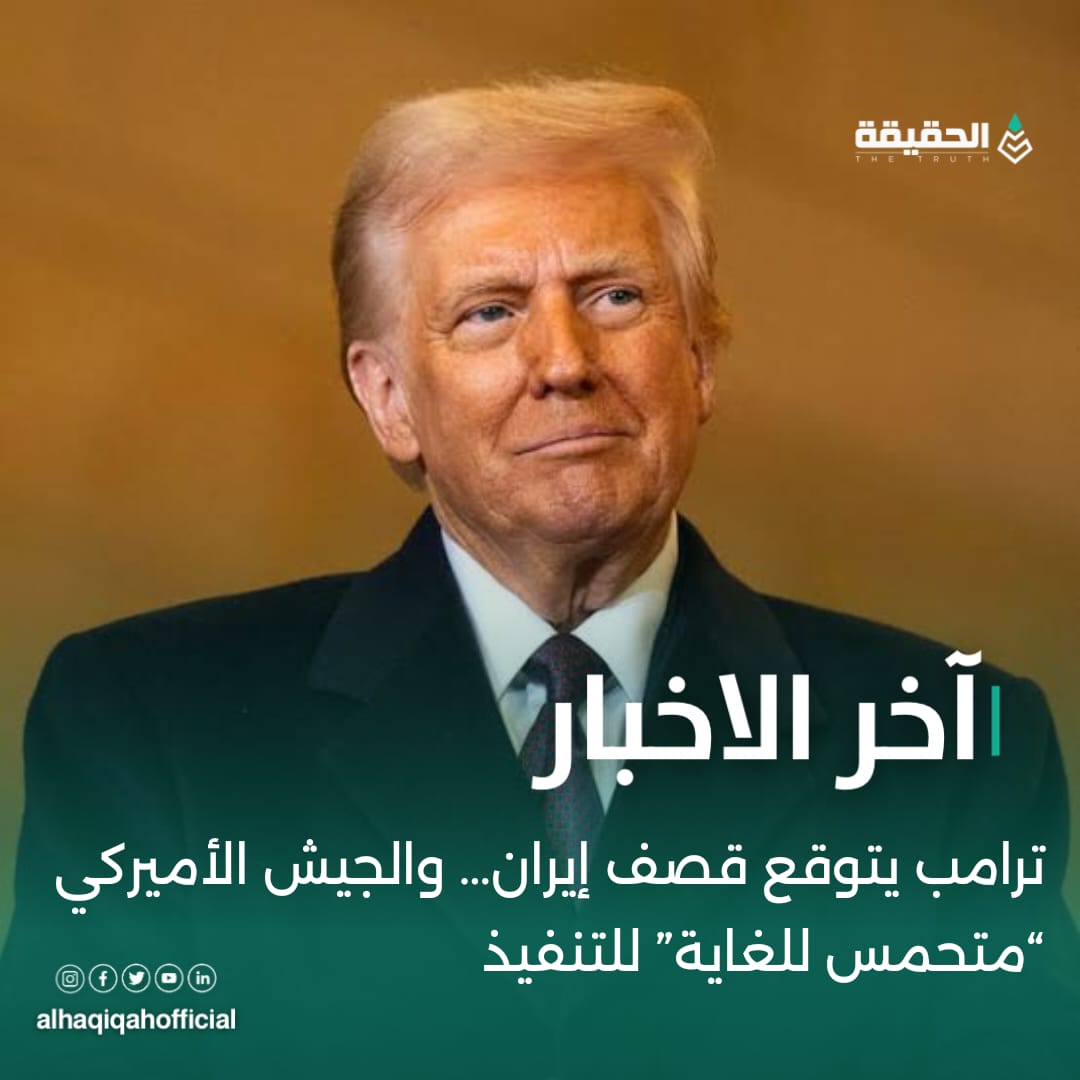ترامب يتوقع قصف إيران… والجيش الأميركي “متحمس للغاية” للتنفيذ