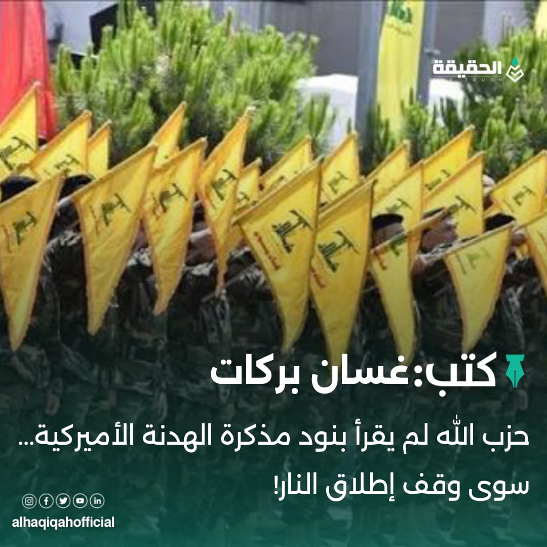 كتب غسان بركات:حزب الله لم يقرأ بنود مذكرة الهدنة الأميركية... سوى وقف إطلاق النار!