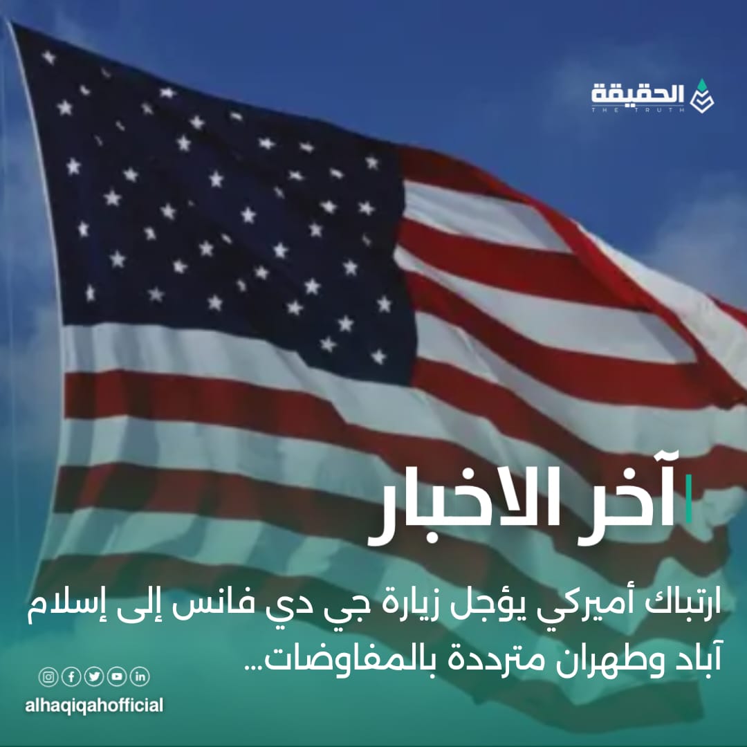 ارتباك أميركي يؤجل زيارة جي دي فانس إلى إسلام آباد وطهران مترددة بالمفاوضات…