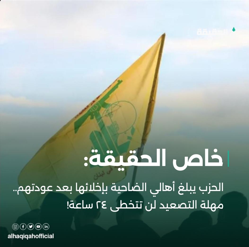 خاص الحقيقة: الحزب يبلغ أهالي الضاحية بإخلائها بعد عودتهم.. مهلة التصعيد لن تتخطى ٢٤ ساعة!