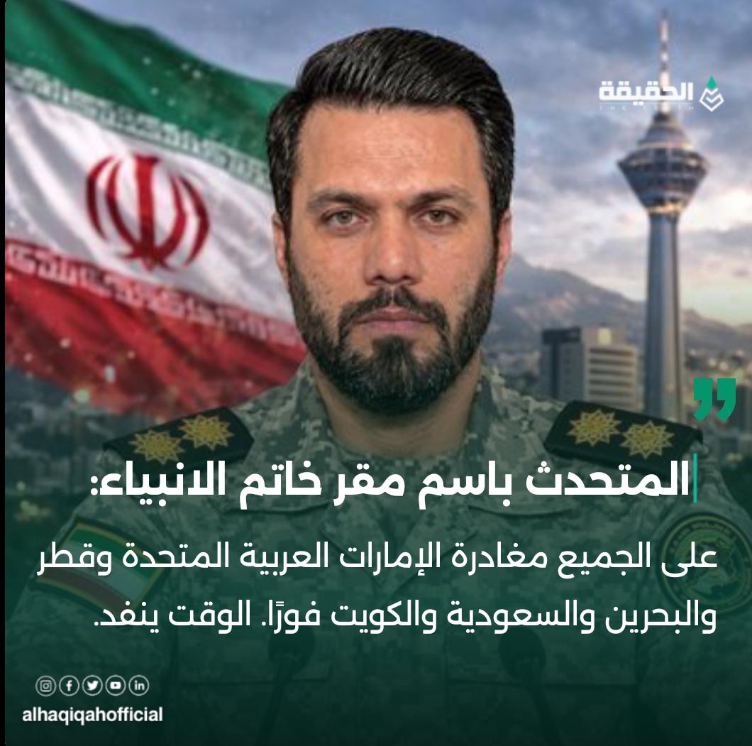 المتحدث باسم مقر خاتم الانبياء: على الجميع مغادرة الإمارات العربية المتحدة وقطر والبحرين والسعودية والكويت فورًا. الوقت ينفد.