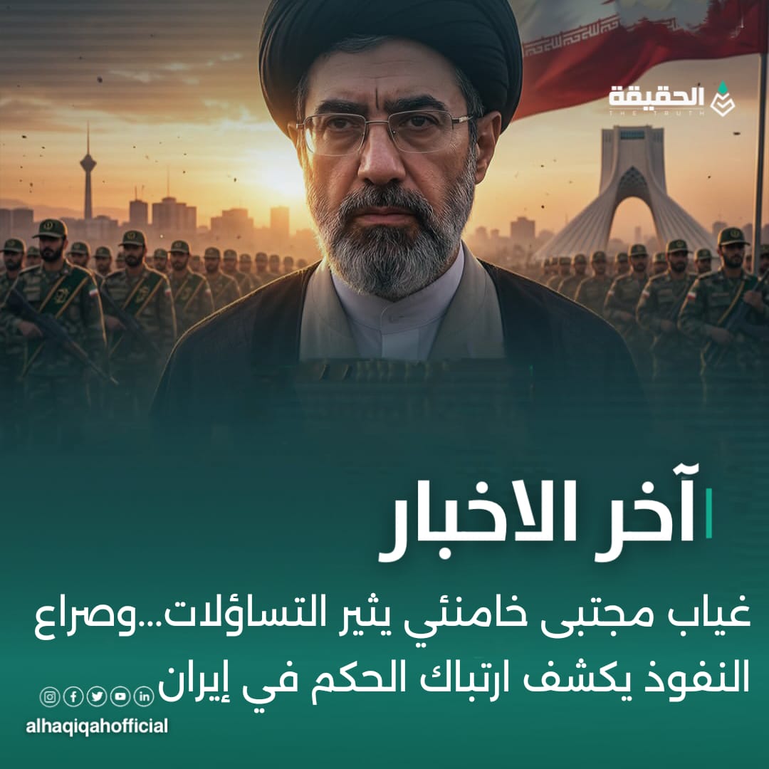 غياب مجتبى خامنئي يثير التساؤلات...وصراع النفوذ يكشف ارتباك الحكم في إيران