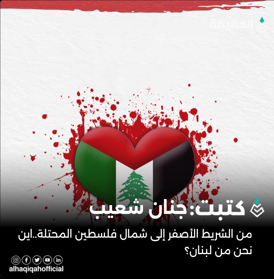كتبت جنان شعيب:من الشريط الأصفر إلى شمال فلسطين المحتلة..اين نحن من لبنان؟