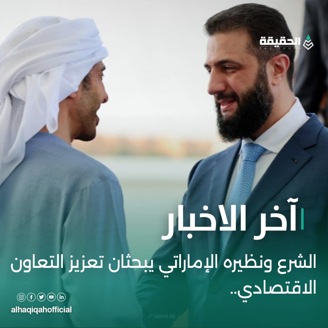 الشرع ونظيره الإماراتي يبحثان تعزيز التعاون الاقتصادي.. 