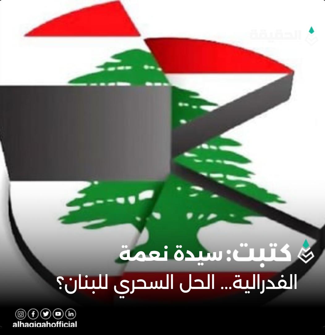 كتبت سيدة نعمة:الفدرالية... الحل السحري للبنان؟