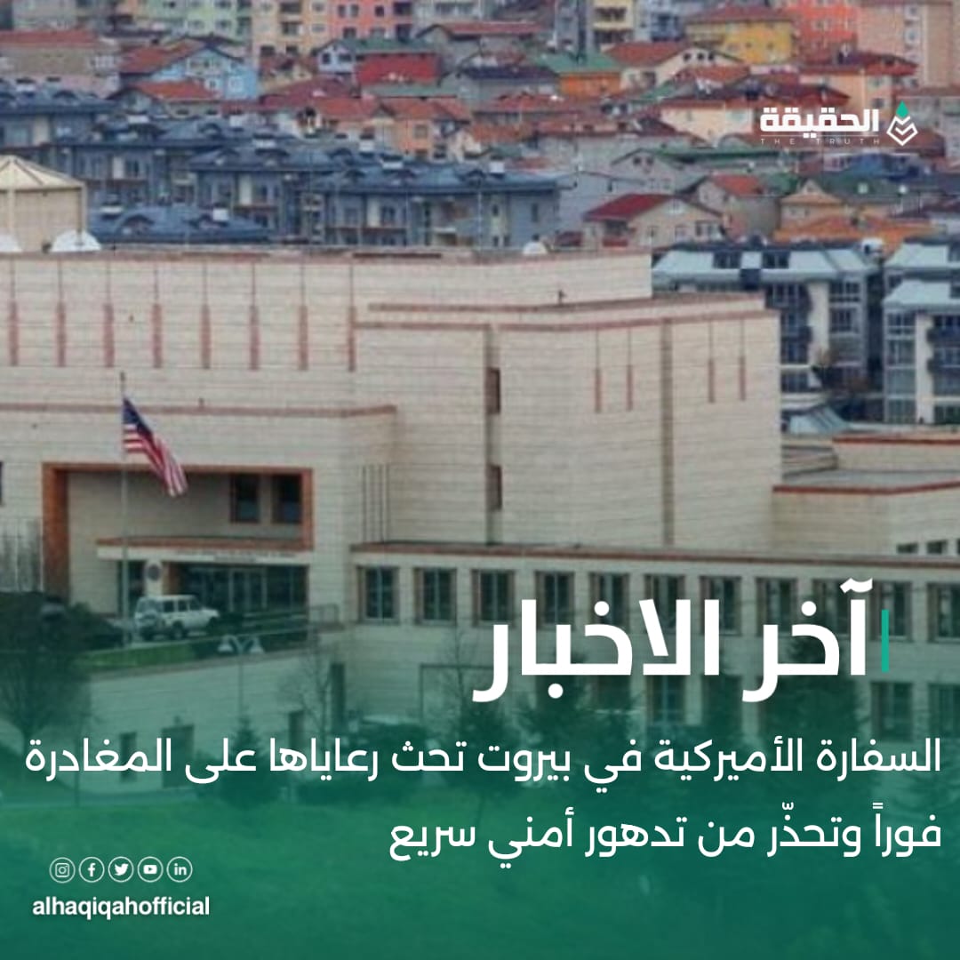 السفارة الأميركية في بيروت تحث رعاياها على المغادرة فوراً وتحذّر من تدهور أمني سريع