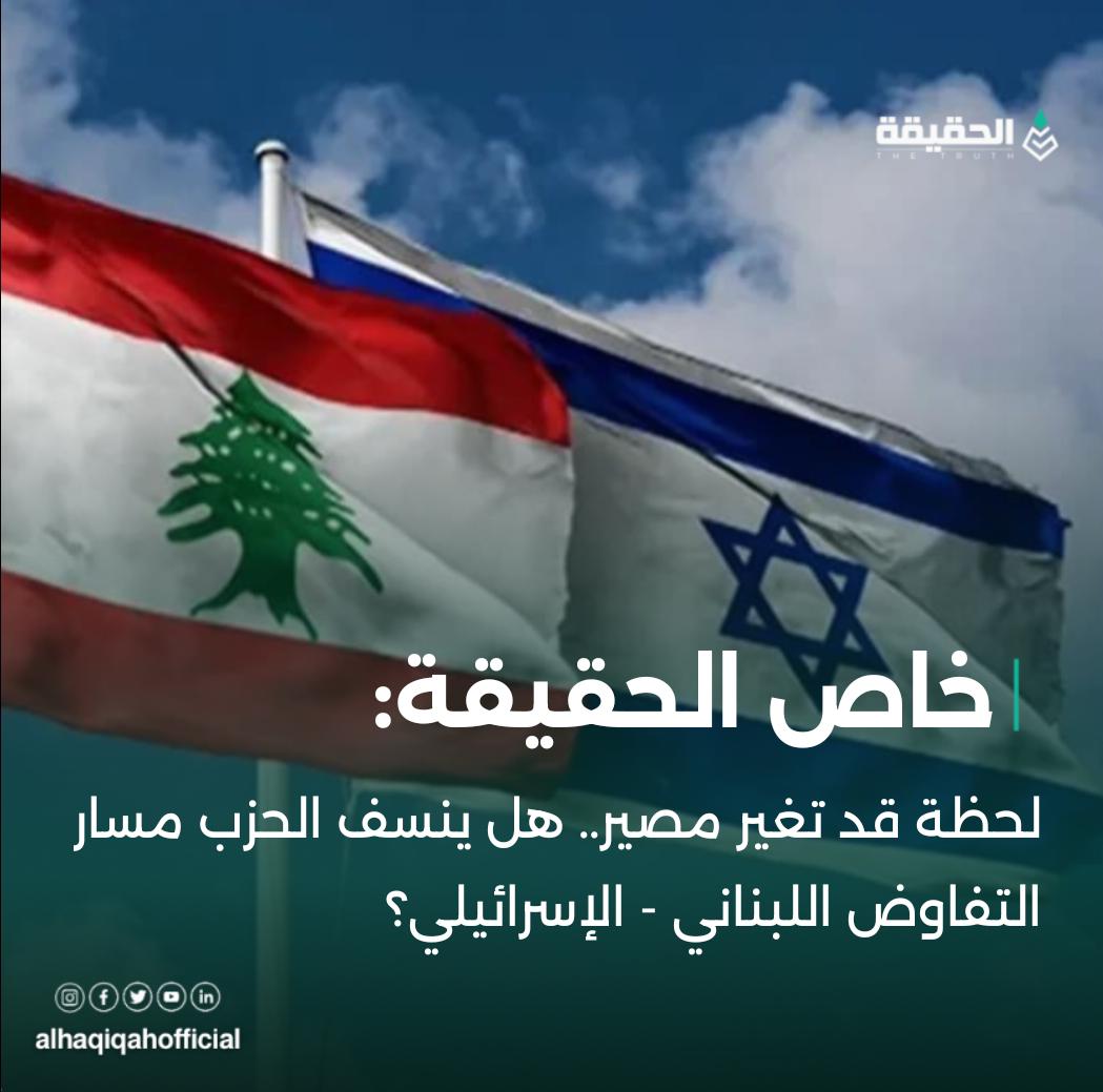 خاص الحقيقة:لحظة قد تغير مصير.. هل ينسف الحزب مسار التفاوض اللبناني - الإسرائيلي؟