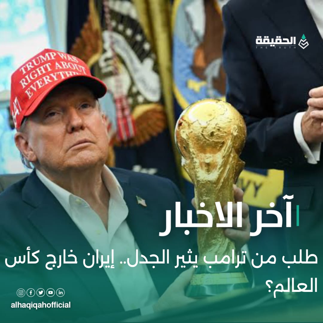 طلب من ترامب يثير الجدل.. إيران خارج كأس العالم؟