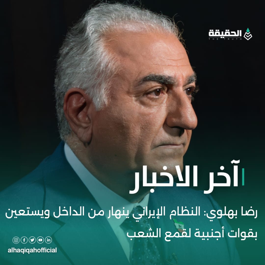 رضا بهلوي: النظام الإيراني ينهار من الداخل ويستعين بقوات أجنبية لقمع الشعب