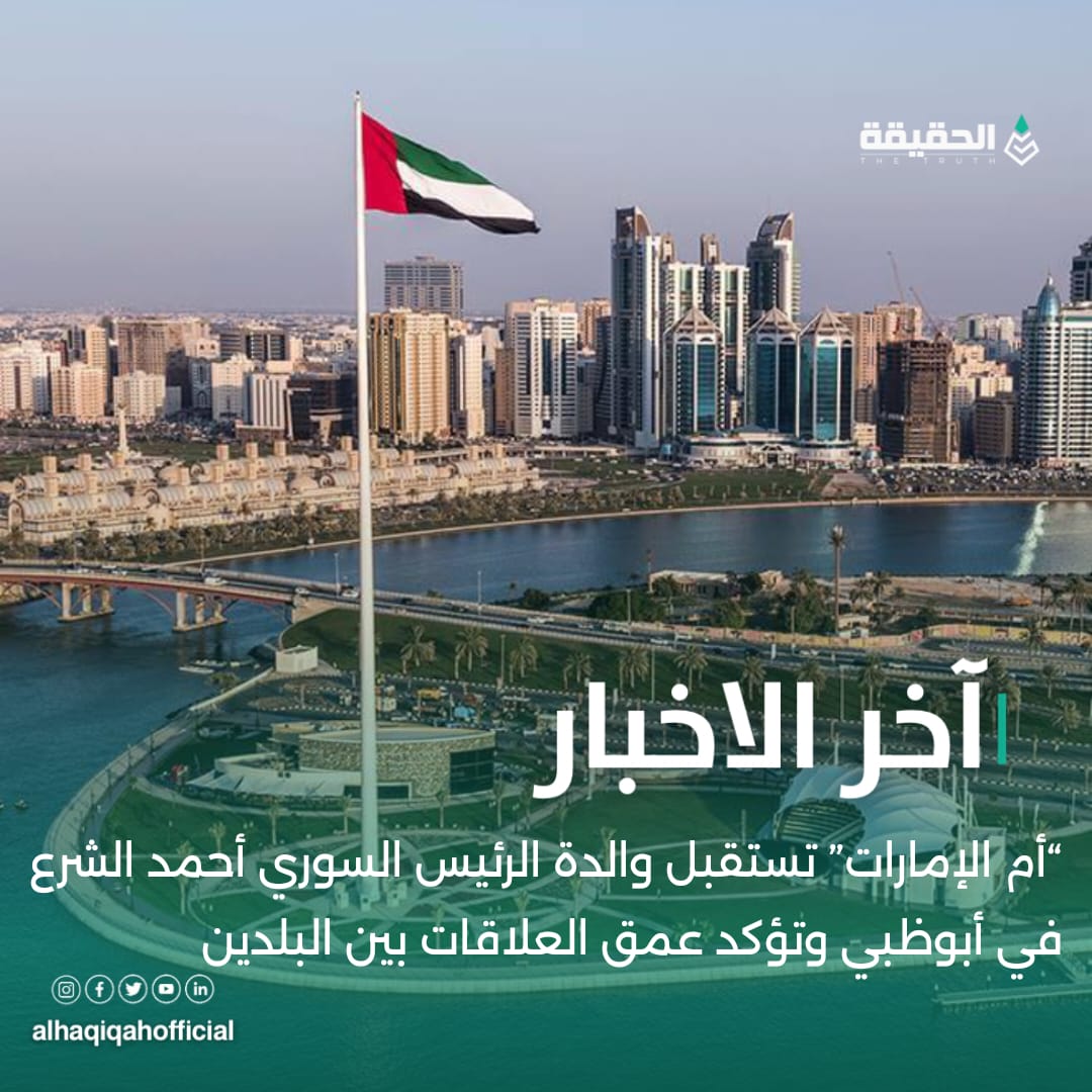 أم الإمارات” تستقبل والدة الرئيس السوري أحمد الشرع في أبوظبي وتؤكد عمق العلاقات بين البلدين