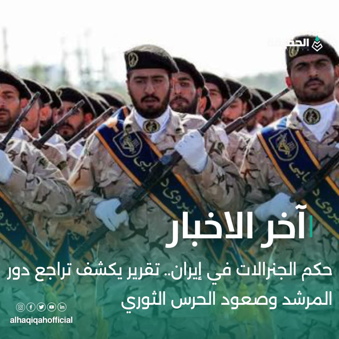 حكم الجنرالات في إيران.. تقرير يكشف تراجع دور المرشد وصعود الحرس الثوري