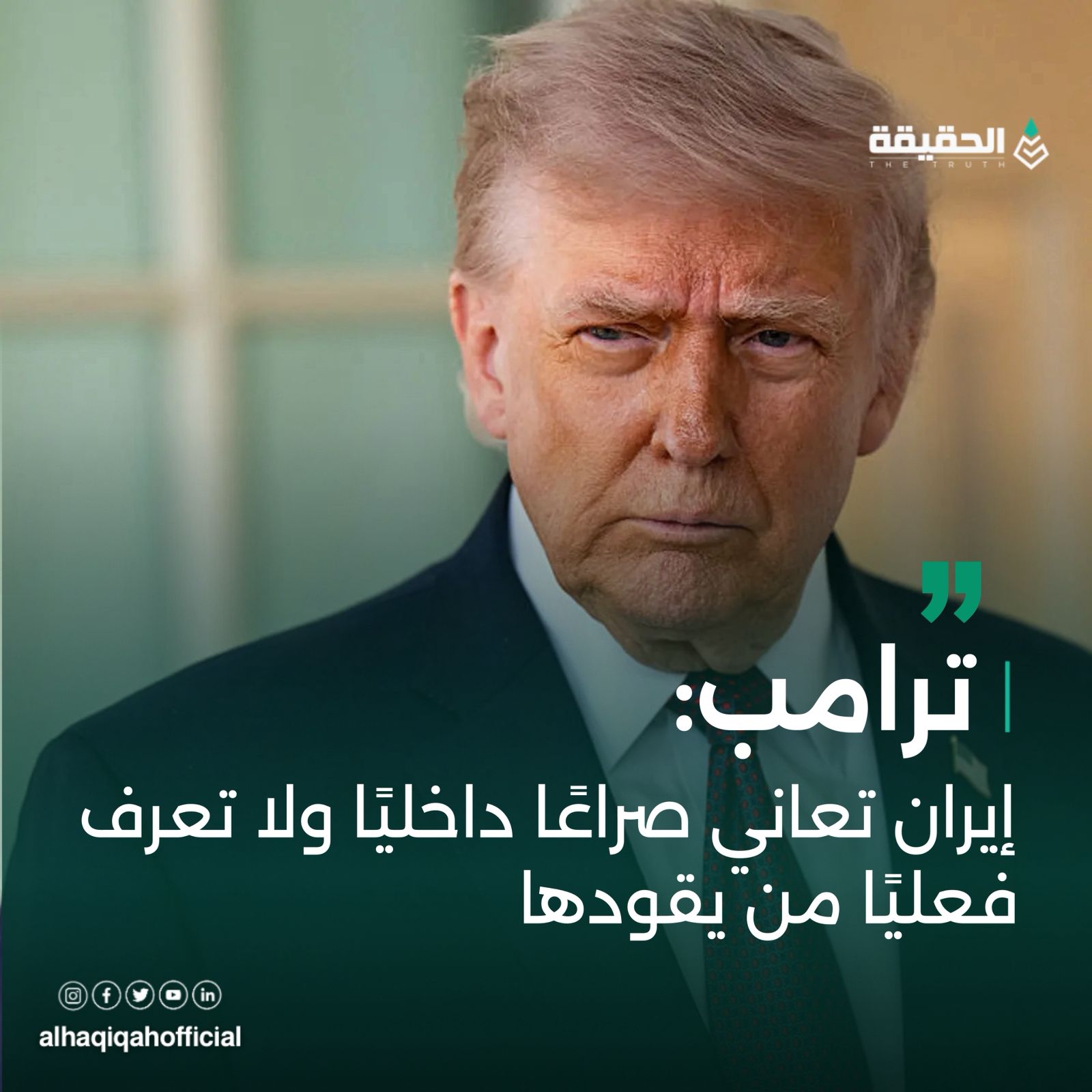 ترامب: إيران تعاني صراعًا داخليًا ولا تعرف فعليًا من يقودها‏