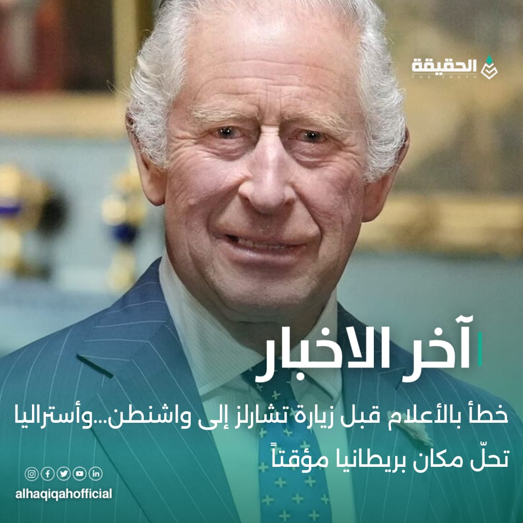 خطأ بالأعلام قبل زيارة تشارلز إلى واشنطن... وأستراليا تحلّ مكان بريطانيا مؤقتاً