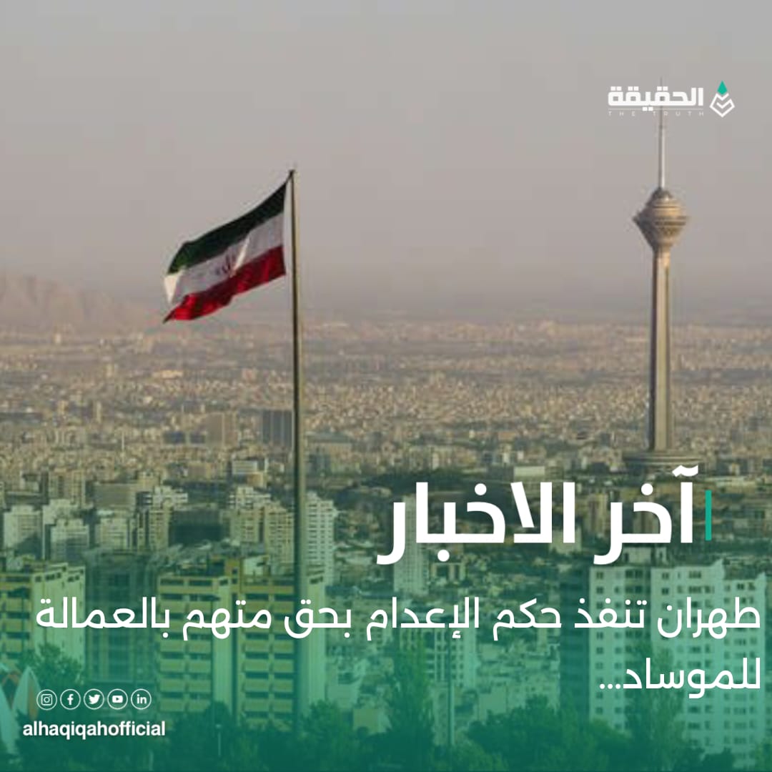 طهران تنفذ حكم الإعدام بحق متهم بالعمالة للموساد..