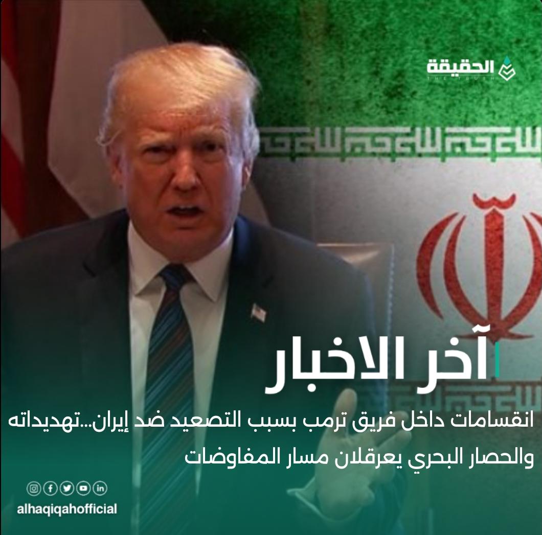 انقسامات داخل فريق ترمب بسبب التصعيد ضد إيران...تهديداته والحصار البحري يعرقلان مسار المفاوضات