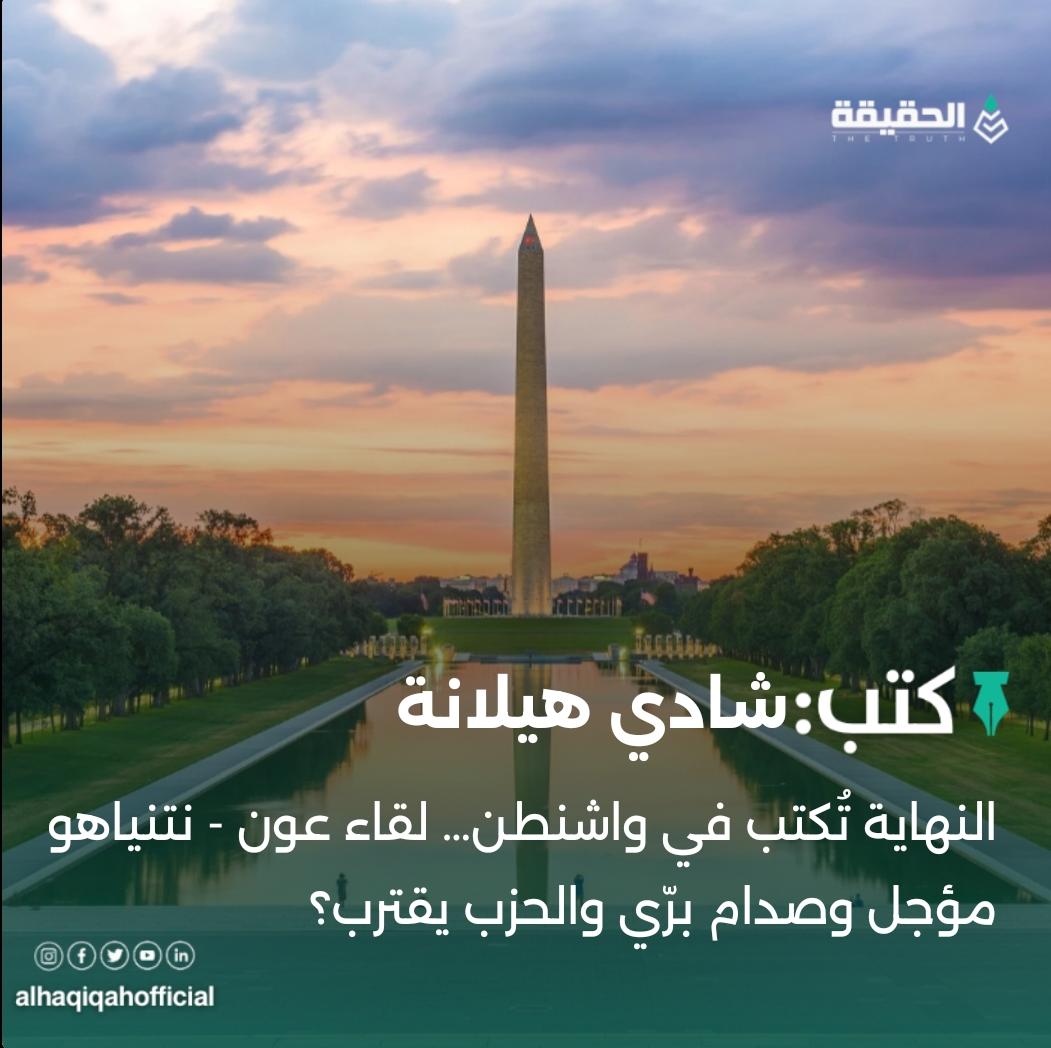 كتب شادي هيلانة:النهاية تُكتب في واشنطن… لقاء عون - نتنياهو مؤجل وصدام برّي والحزب يقترب؟