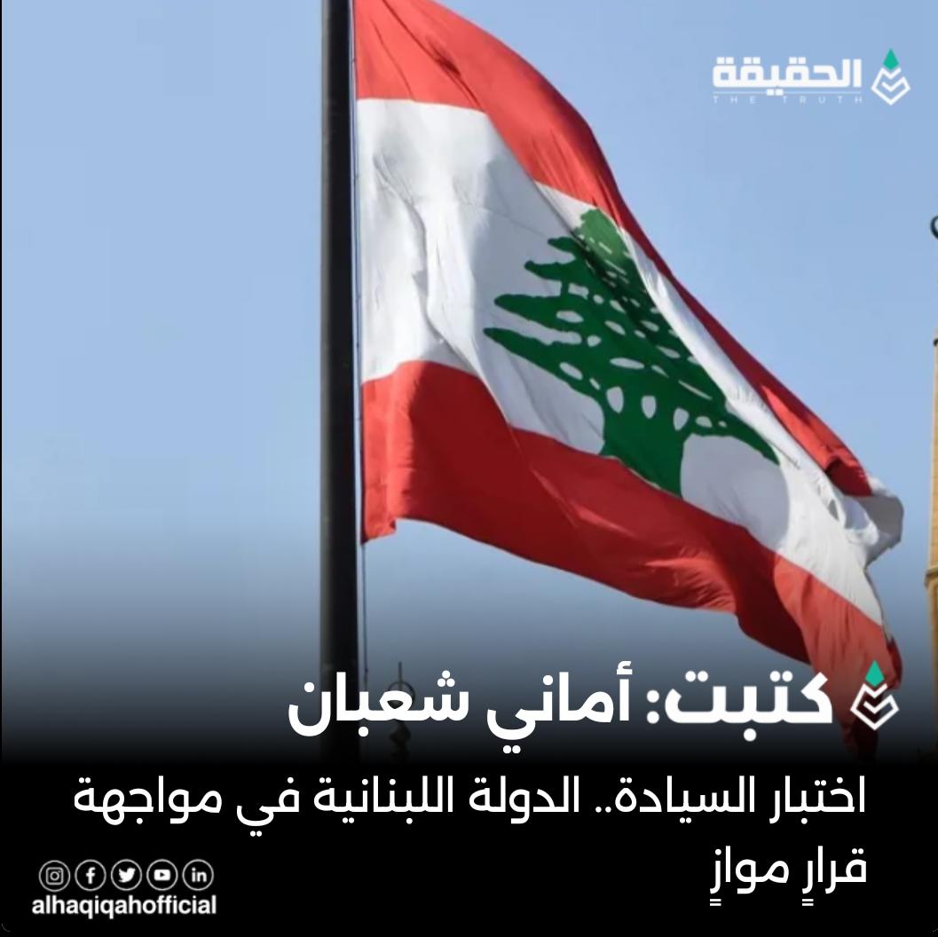 كتبت اماني شعبان:اختبار السيادة.. الدولة اللبنانية في مواجهة قرارٍ موازٍ
