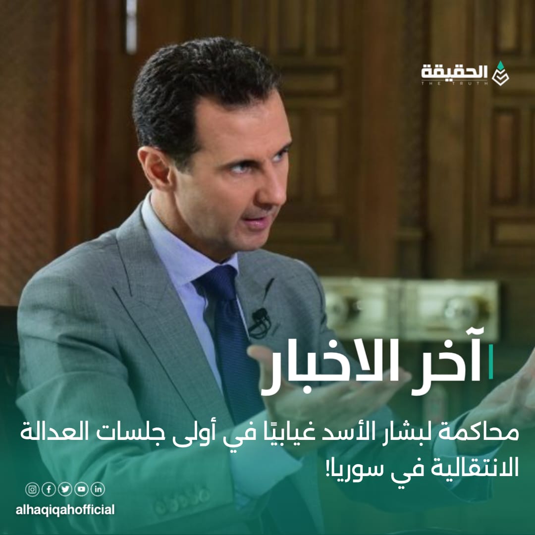 محاكمة لبشار الأسد غيابيًا في أولى جلسات العدالة الانتقالية في سوريا!