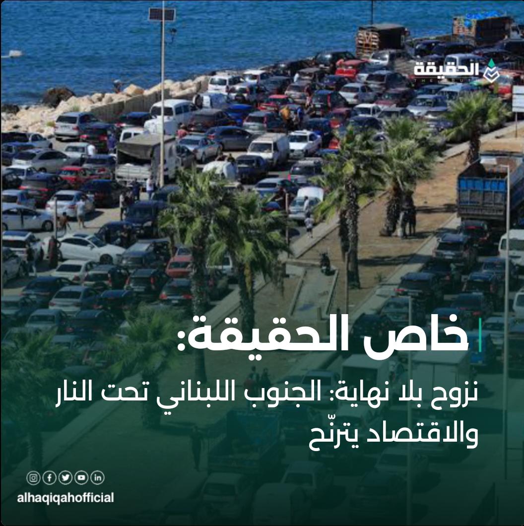 خاص الحقيقة:نزوح بلا نهاية: الجنوب اللبناني تحت النار والاقتصاد يترنّح
