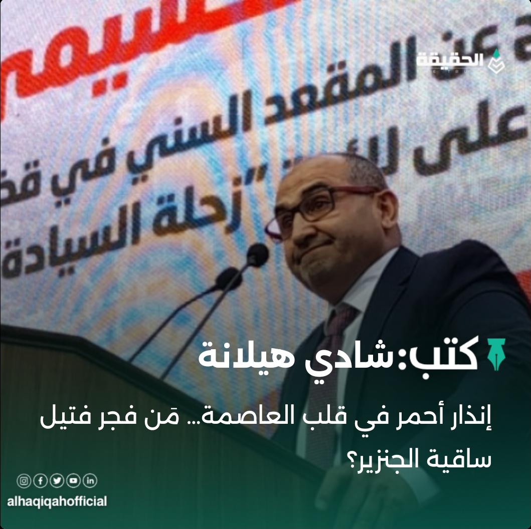 كتب شادي هيلانة:إنذار أحمر في قلب العاصمة… مَن فجر فتيل ساقية الجنزير؟