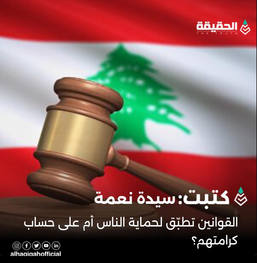 كتبت سيدة نعمة:القوانين تطبّق لحماية الناس أم على حساب كرامتهم؟