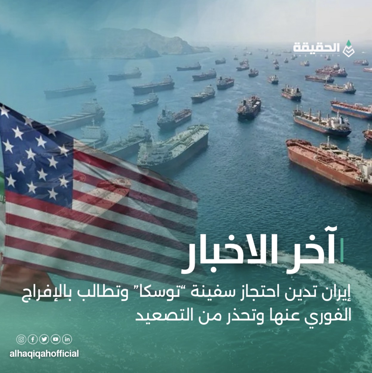 إيران تدين احتجاز سفينة “توسكا” وتطالب بالإفراج الفوري عنها وتحذر من التصعيد