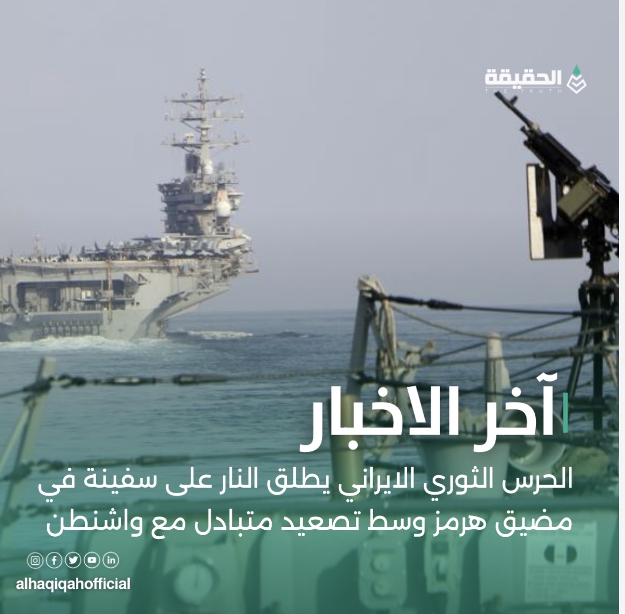الحرس الثوري الايراني يطلق النار على سفينة في مضيق هرمز وسط تصعيد متبادل مع واشنطن