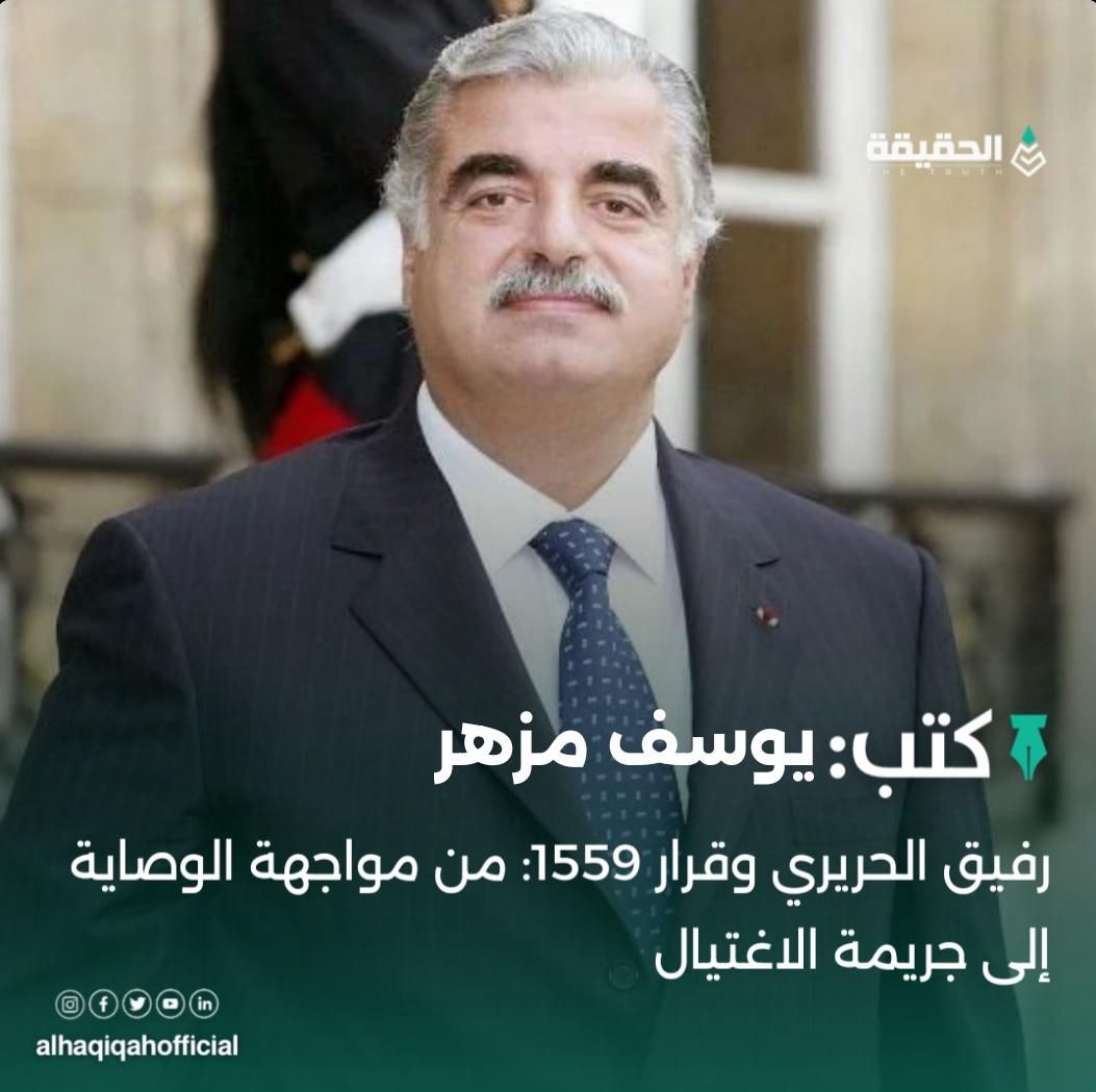 كتب يوسف مزهر: رفيق الحريري وقرار 1559: من مواجهة الوصاية إلى جريمة الاغتيال