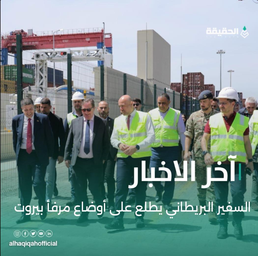 السفير البريطاني يطلع على أوضاع مرفأ بيروت