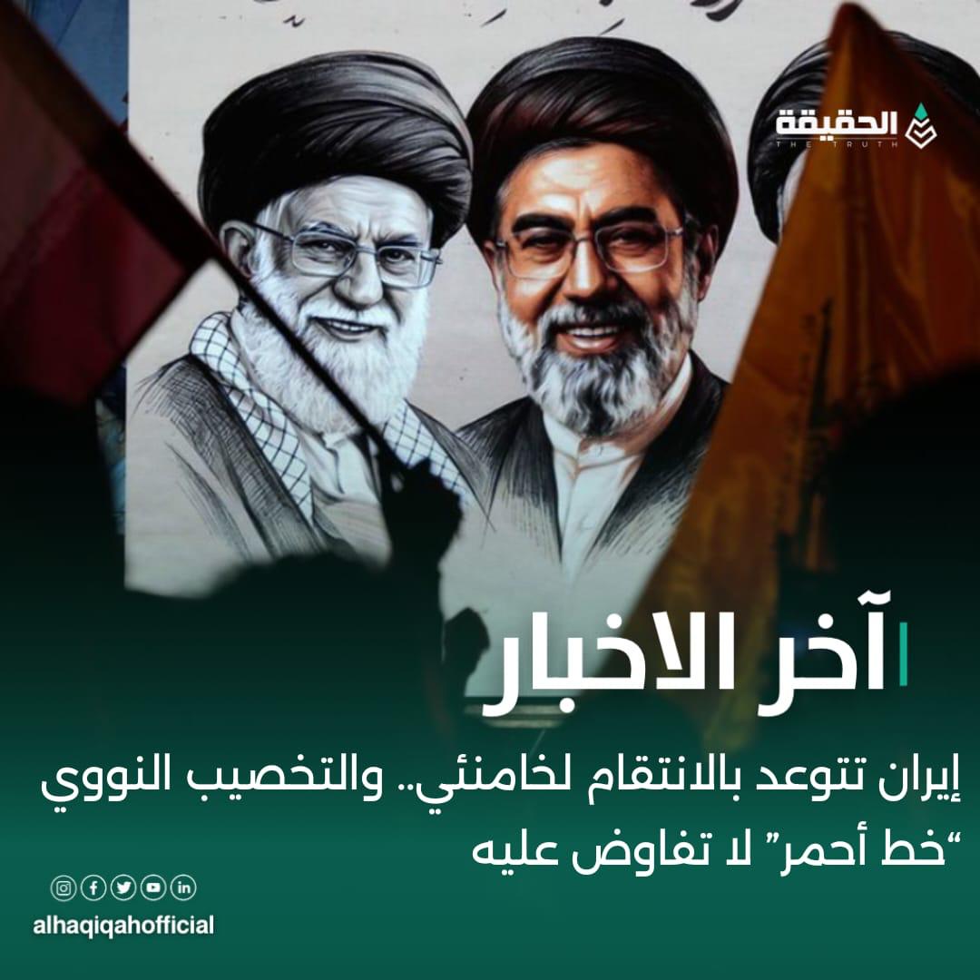 إيران تتوعد بالانتقام لخامنئي.. والتخصيب النووي “خط أحمر” لا تفاوض عليه
