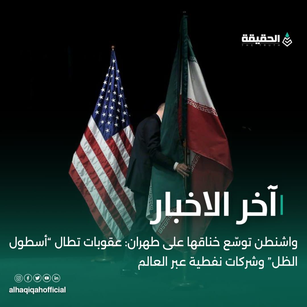 واشنطن توسّع خناقها على طهران: عقوبات تطال “أسطول الظل” وشركات نفطية عبر العالم