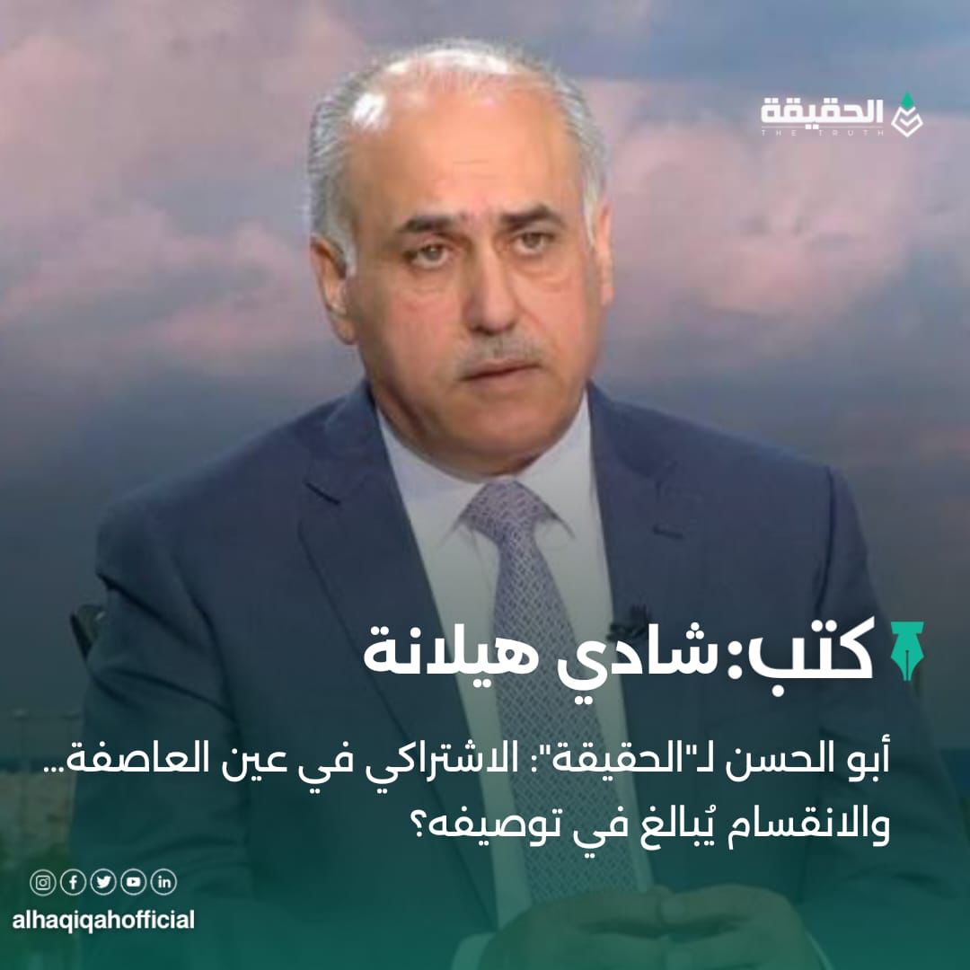 كتب شادي هيلانة: أبو الحسن لـ"الحقيقة": الاشتراكي في عين العاصفة… والانقسام يُبالغ في توصيفه؟