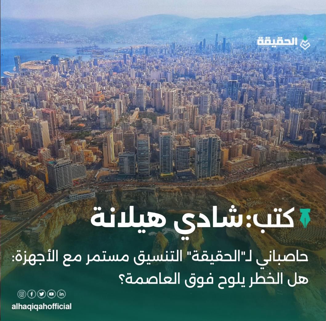 كتب شادي هيلانة: حاصباني لـ"الحقيقة" التنسيق مستمر مع الأجهزة: هل الخطر يلوح فوق العاصمة؟
