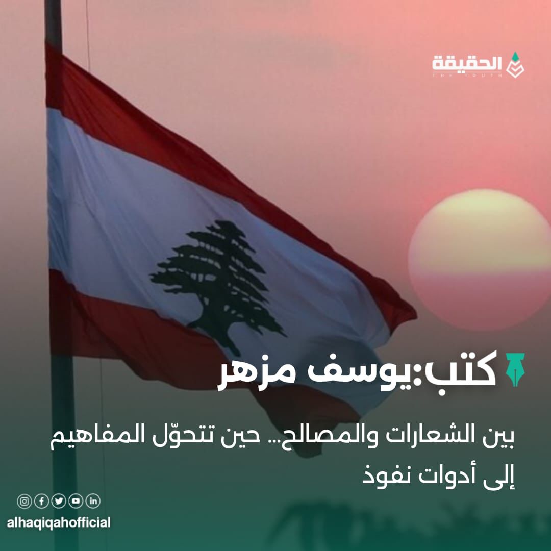كتب يوسف مزهر: بين الشعارات والمصالح… حين تتحوّل المفاهيم إلى أدوات نفوذ