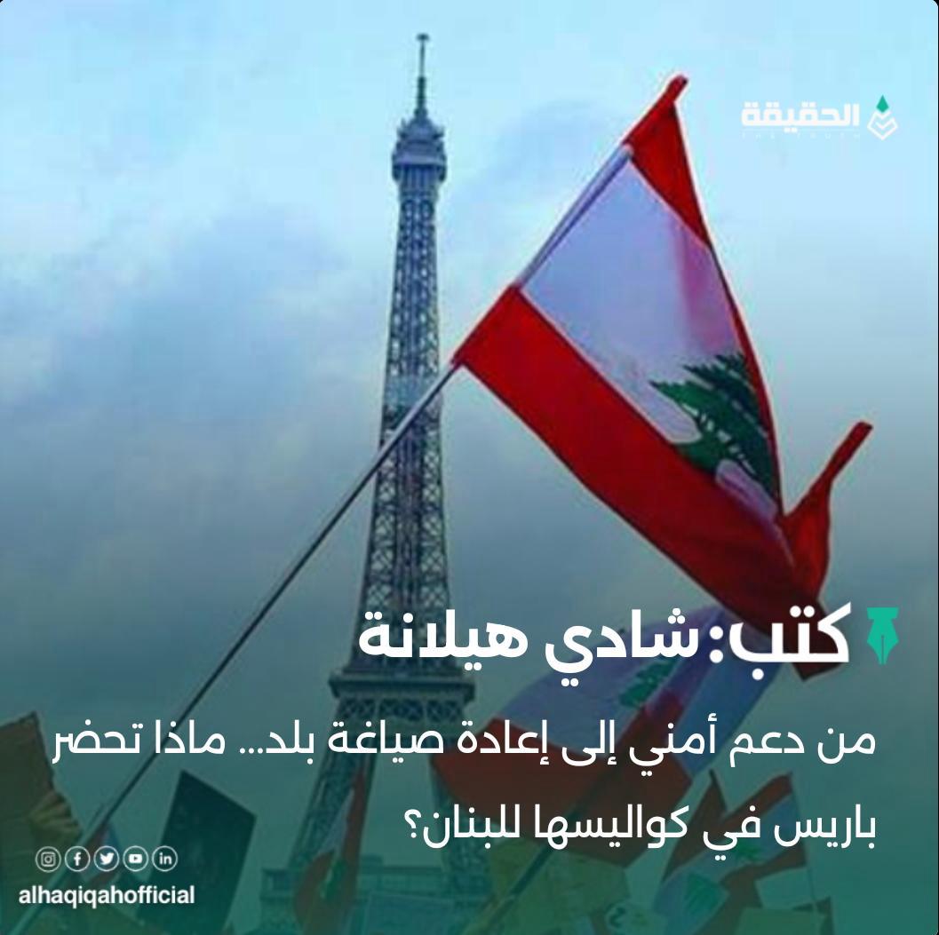 كتب شادي هيلانة: من دعم أمني إلى إعادة صياغة بلد... ماذا تحضر باريس في كواليسها للبنان؟