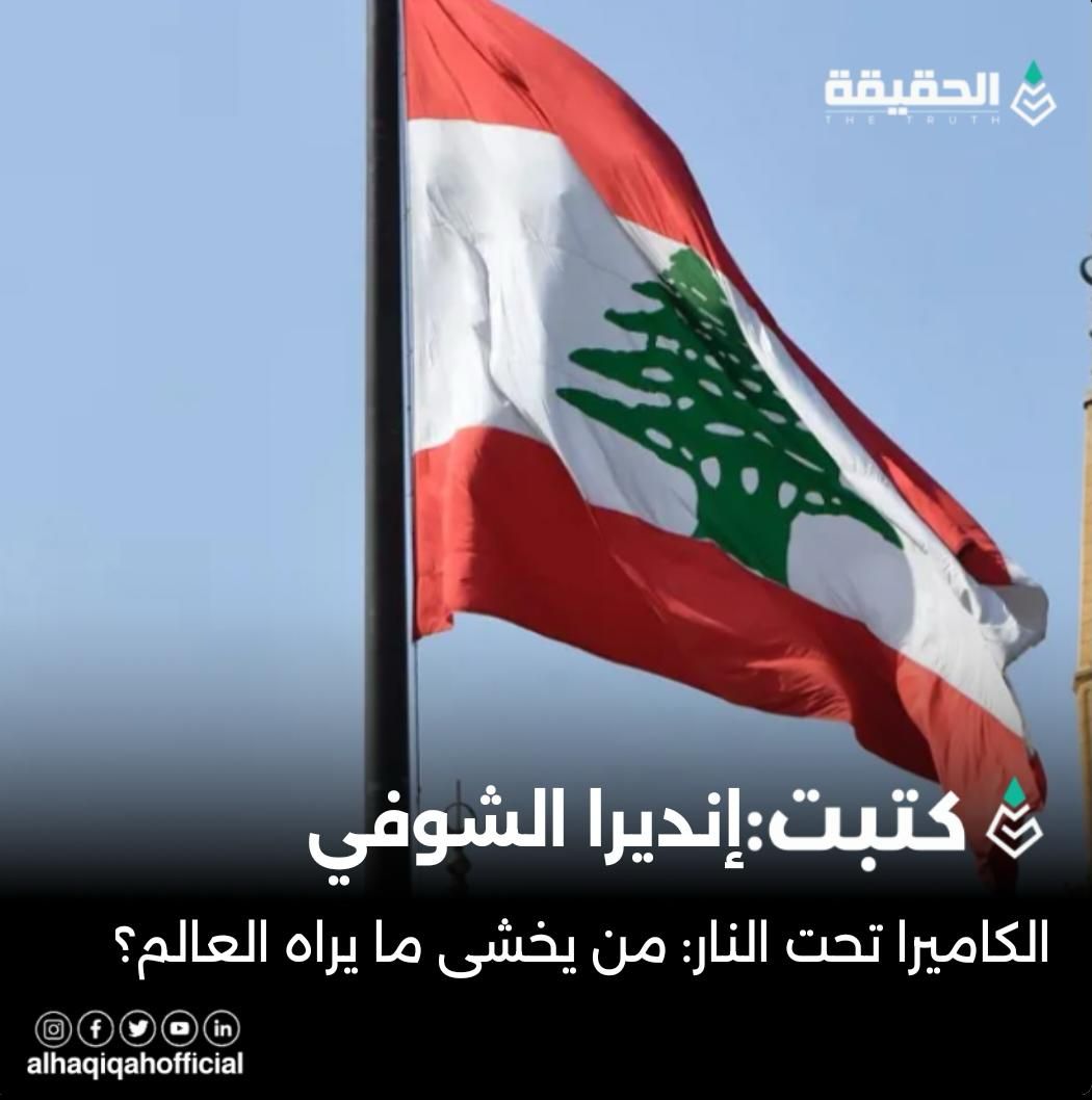 كتبت إنديرا الشوفي: الكاميرا تحت النار: من يخشى ما يراه العالم؟