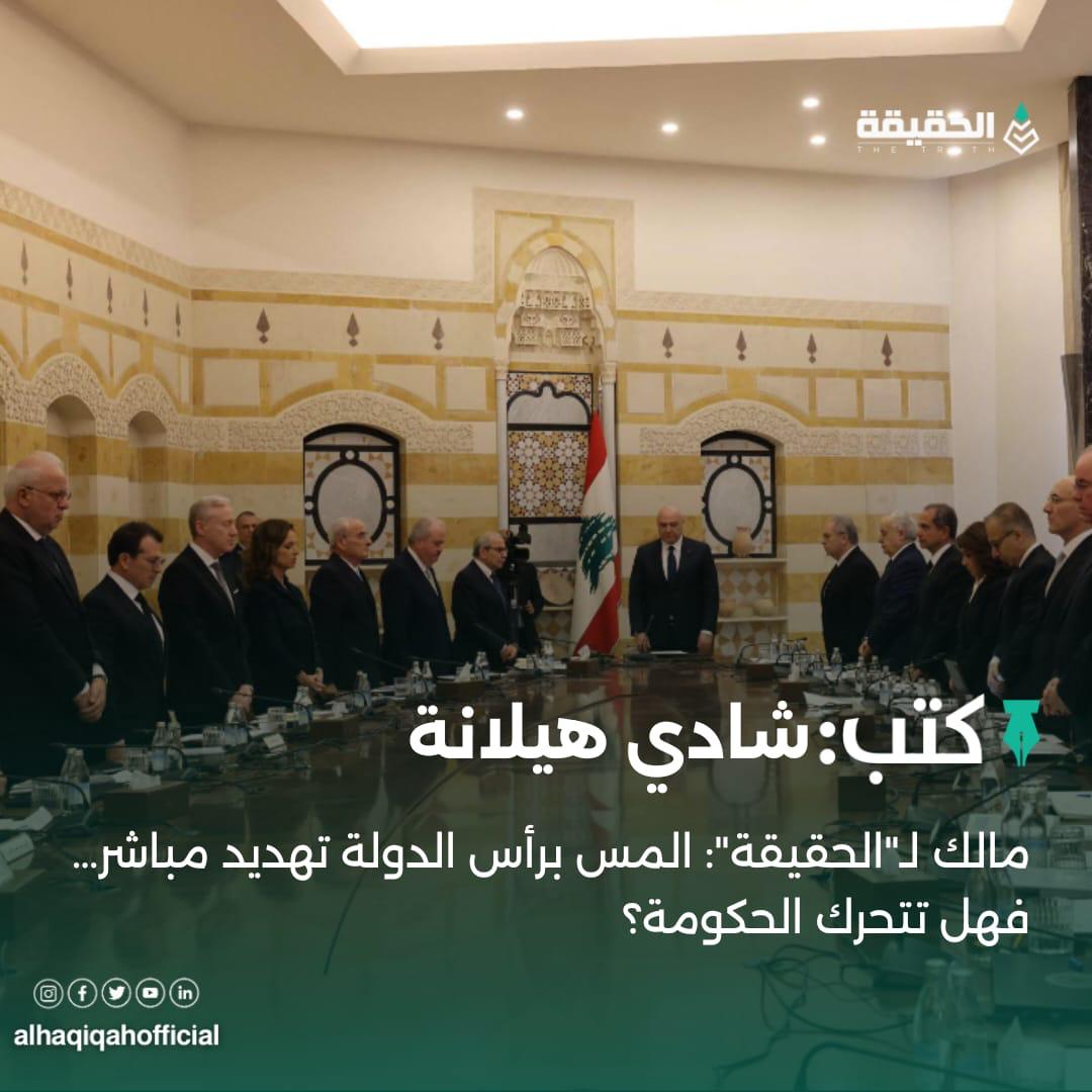 كتب شادي هيلانة: مالك لـ"الحقيقة": المس برأس الدولة تهديد مباشر… فهل تتحرك الحكومة؟