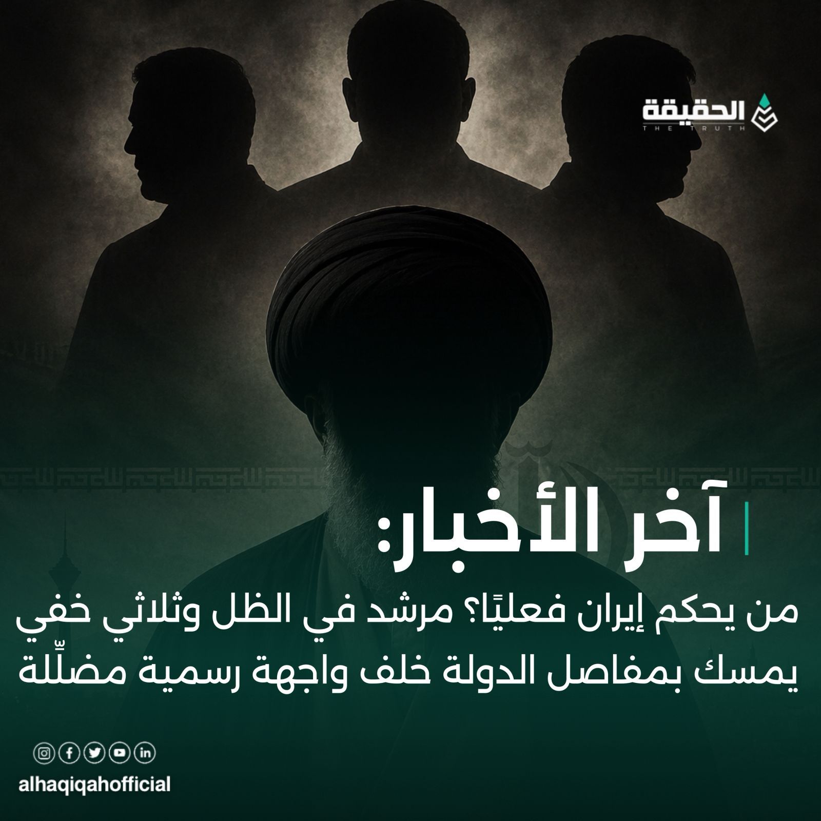 من يحكم إيران فعليًا؟ مرشد في الظل وثلاثي خفي يمسك بمفاصل الدولة خلف واجهة رسمية مضلِّلة