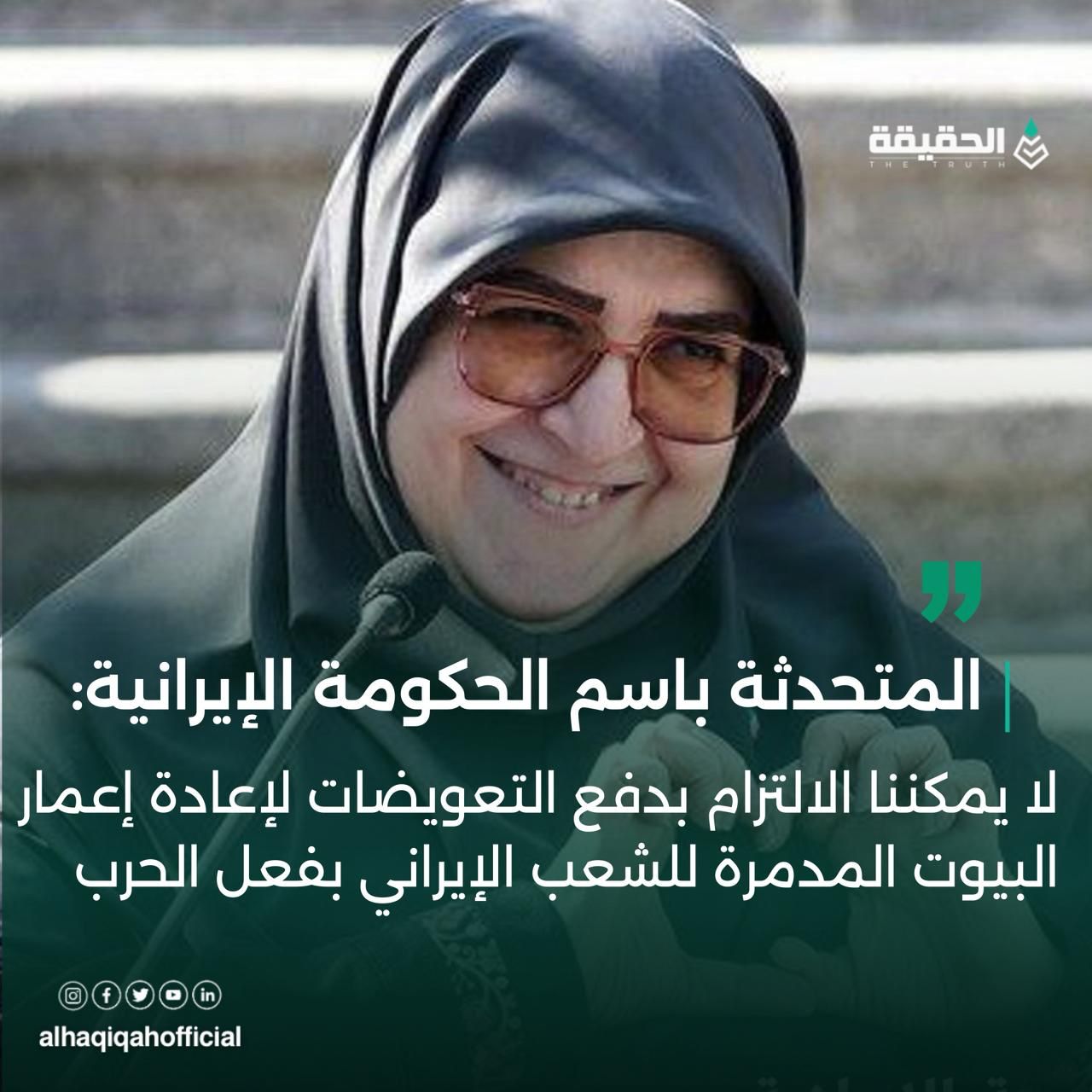 المتحدثة باسم الحكومة الإيرانية: لا يمكننا الالتزام بدفع التعويضات لإعادة إعمار البيوت المدمرة للشعب الإيراني بفعل الحرب