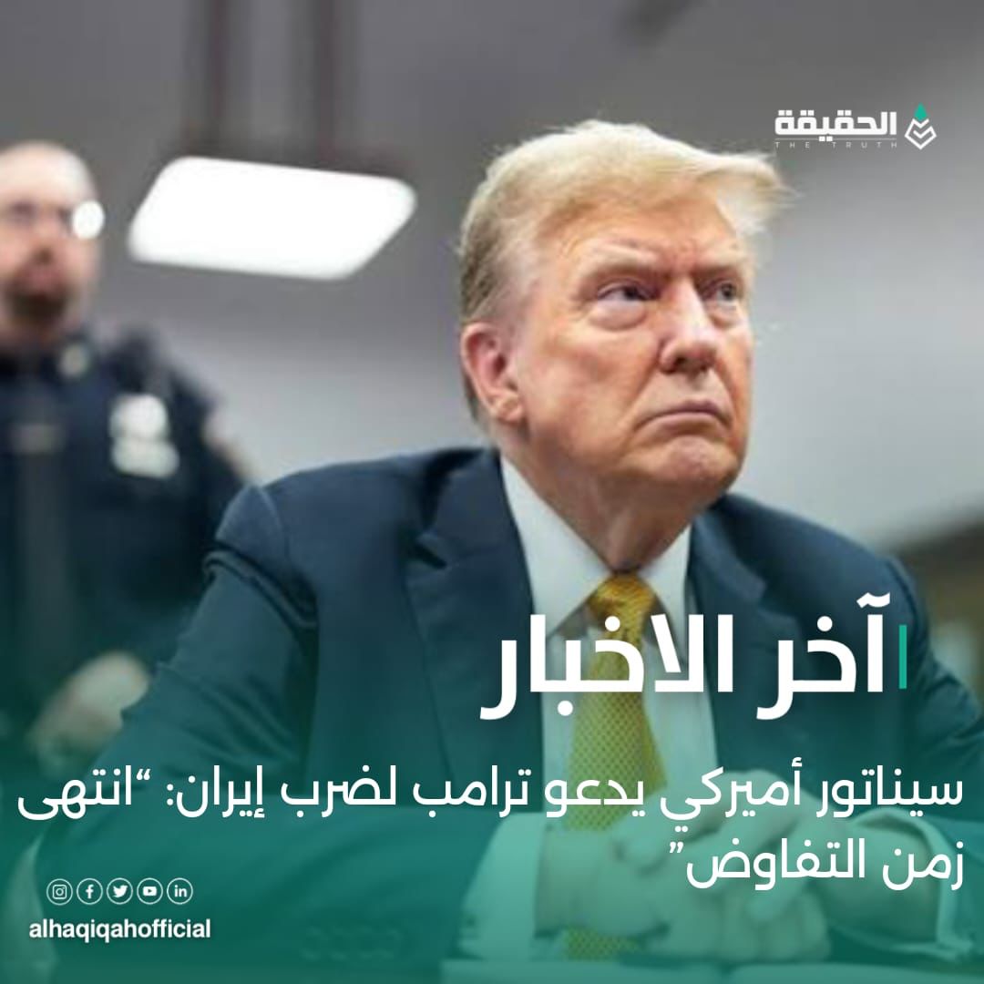 سيناتور أميركي يدعو ترامب لضرب إيران: “انتهى زمن التفاوض”