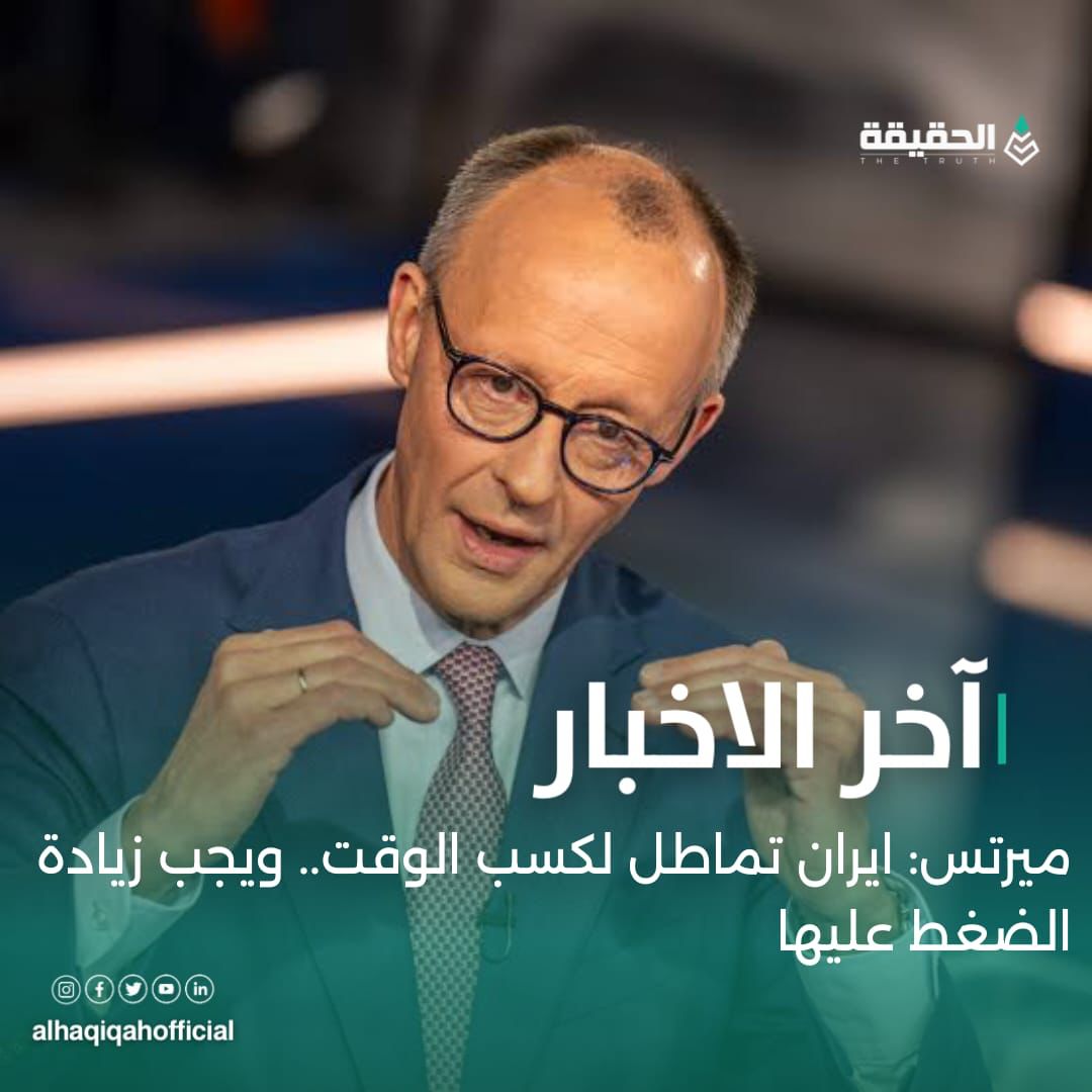 ميرتس: ايران تماطل لكسب الوقت.. ويجب زيادة الضغط عليها