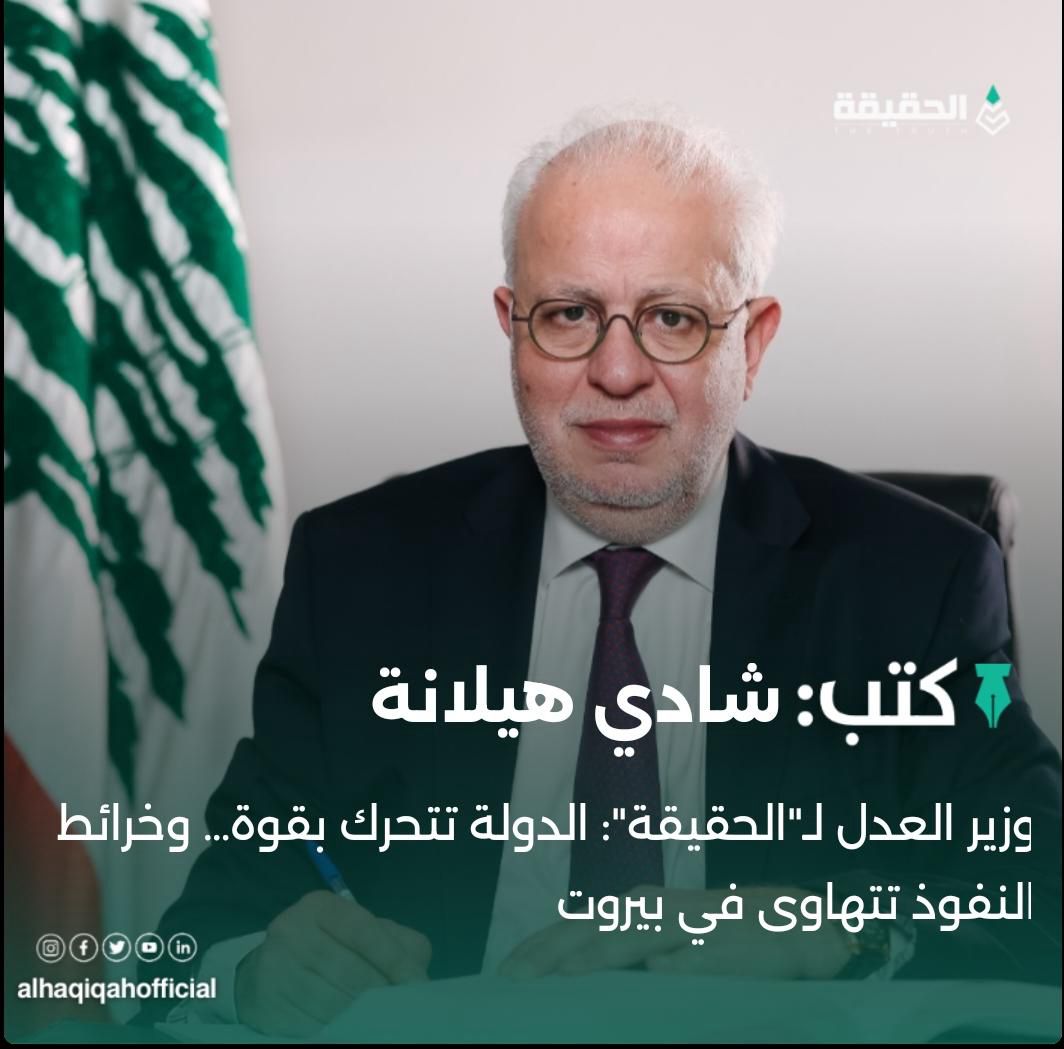 كتب شادي هيلانة: وزير العدل لـ"الحقيقة": الدولة تتحرك بقوة… وخرائط النفوذ تتهاوى في بيروت
