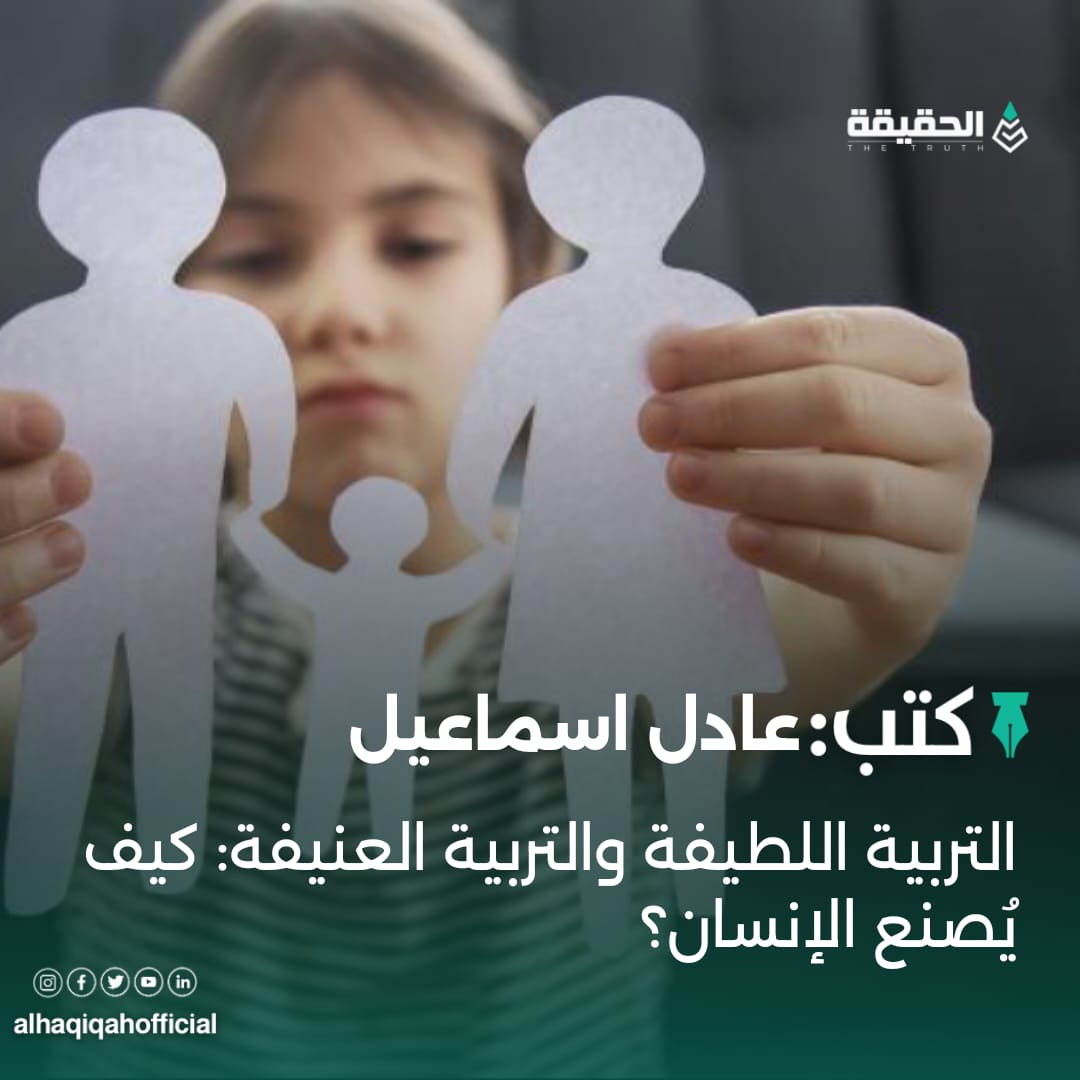 كتب عادل اسماعيل: التربية اللطيفة والتربية العنيفة: كيف يُصنع الإنسان؟