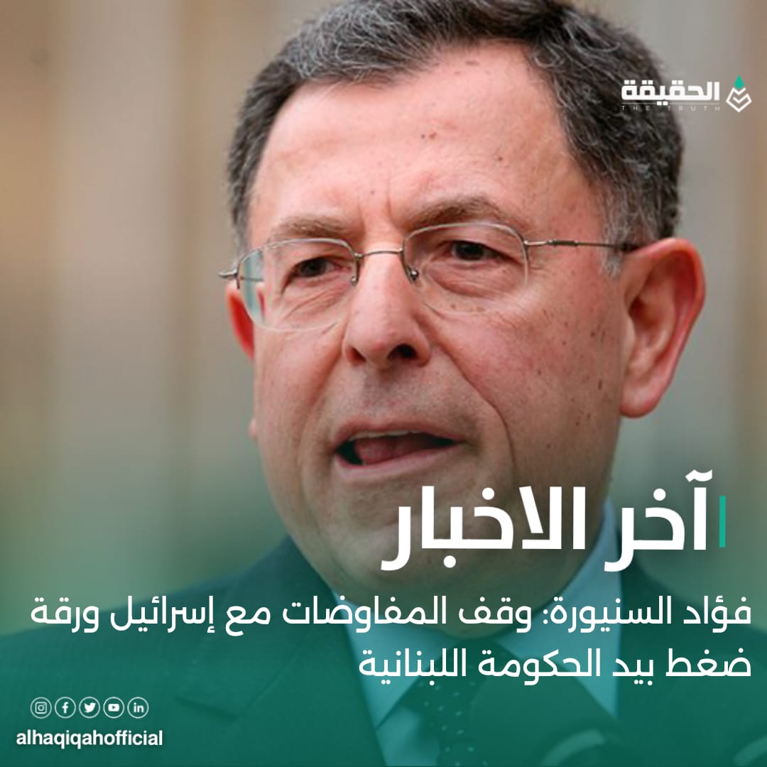 فؤاد السنيورة: وقف المفاوضات مع إسرائيل ورقة ضغط بيد الحكومة اللبنانية