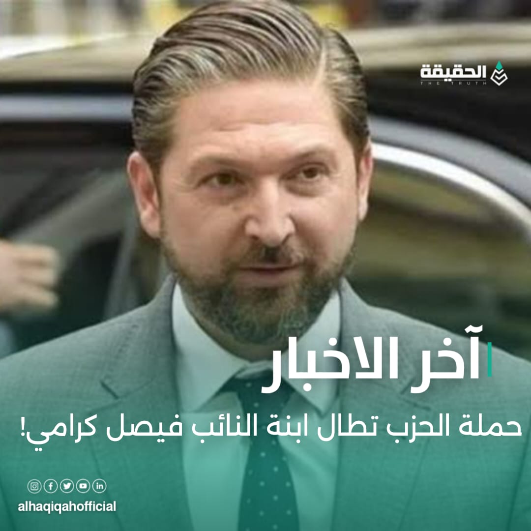 حملة الحزب تطال ابنة النائب فيصل كرامي!