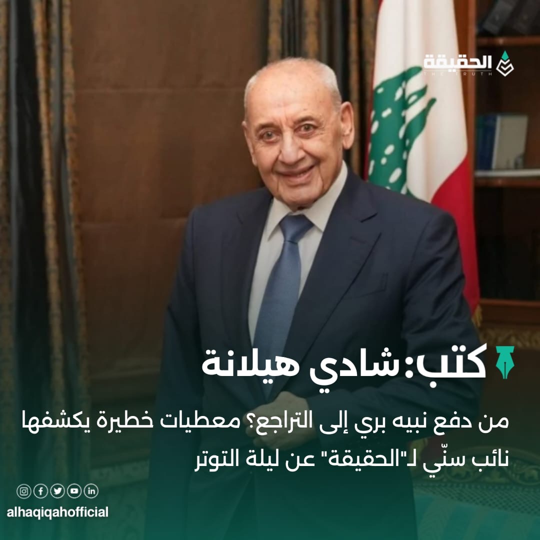 كتب شادي هيلانة: من دفع نبيه بري إلى التراجع؟ معطيات خطيرة يكشفها نائب سنّي لـ"الحقيقة" عن ليلة التوتر