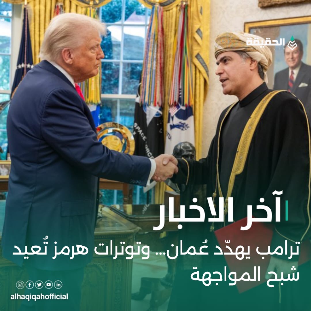 ترامب يهدّد عُمان... وتوترات هرمز تُعيد شبح المواجهة