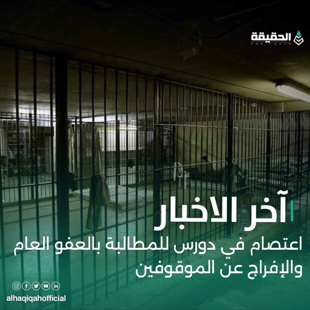 اعتصام في دورس للمطالبة بالعفو العام والإفراج عن الموقوفين