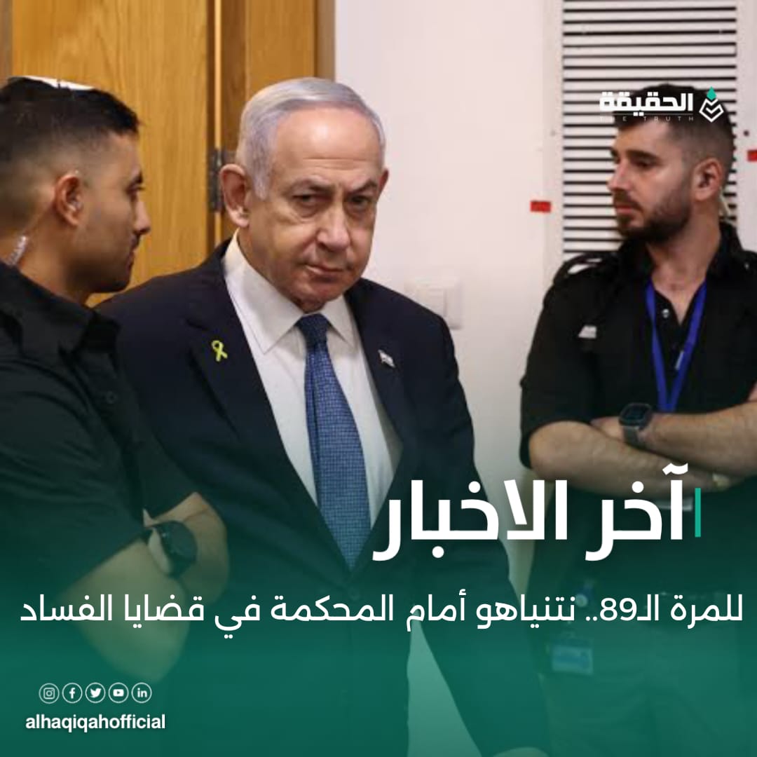 للمرة الـ89.. نتنياهو أمام المحكمة في قضايا الفساد